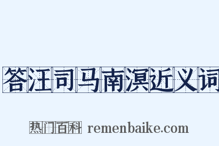 答汪司马南溟近义词是什么意思的图片